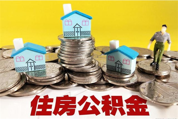 新泰离职了公积金什么时候能取（离职后住房公积金啥时候能取出来）