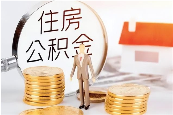 新泰怎样取封存的公积金（怎么提取封存状态的公积金）