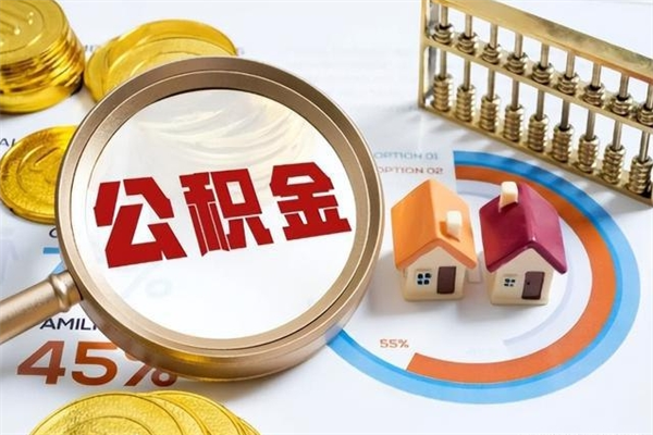 新泰住房公积金个人取（个人取住房公积金流程）