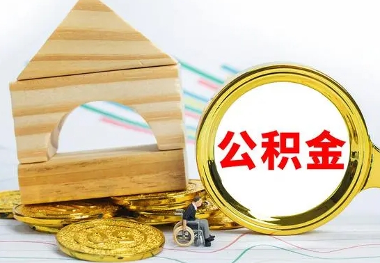 新泰离职了公积金什么时候能取（离职后住房公积金啥时候能取出来）