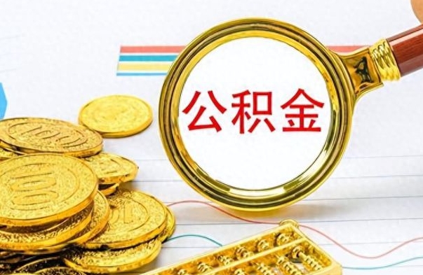 新泰封存的公积金怎么取（封存的市公积金怎么提取）